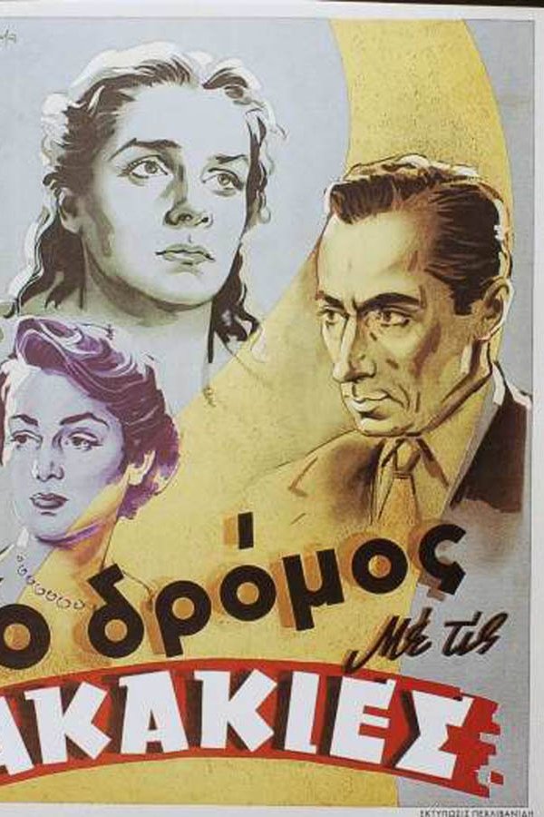 Ο Δρόμος με τις Ακακίες