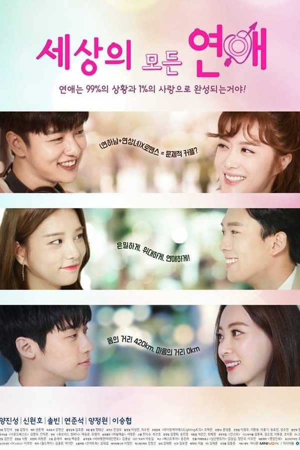 세상의 모든 연애 시즌1