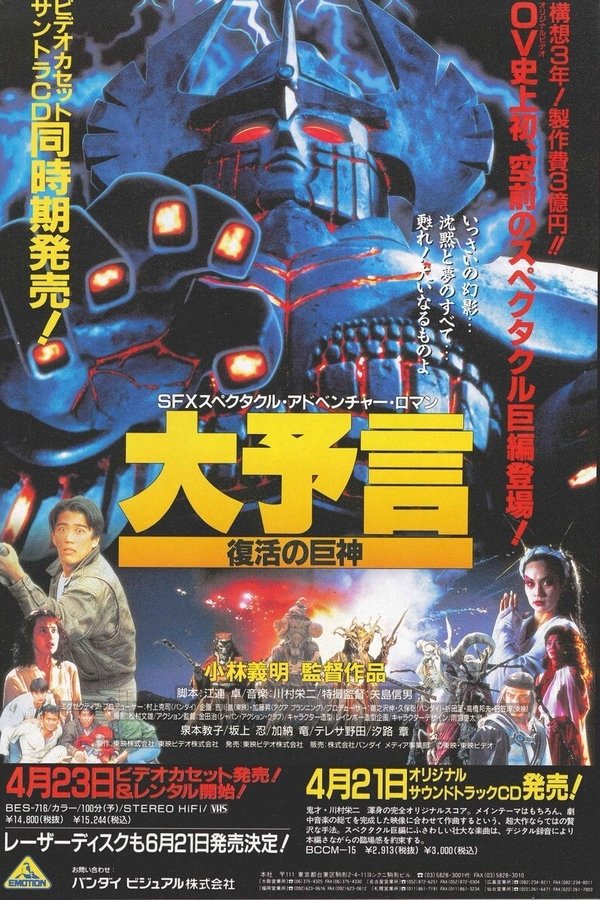 大予言 復活の巨神