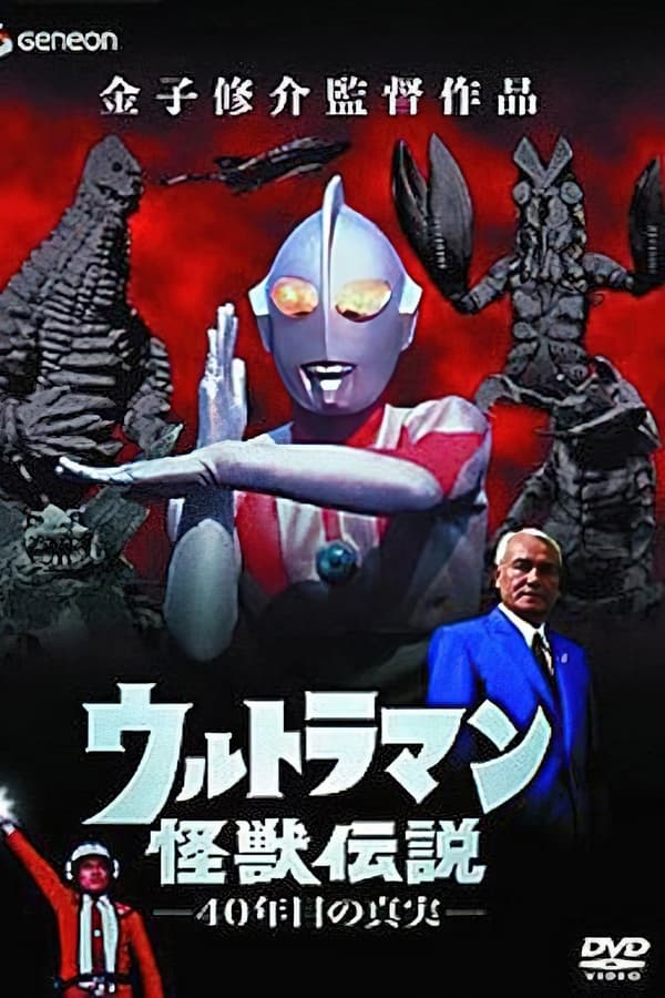 ウルトラマン怪獣伝説 40年目の真実