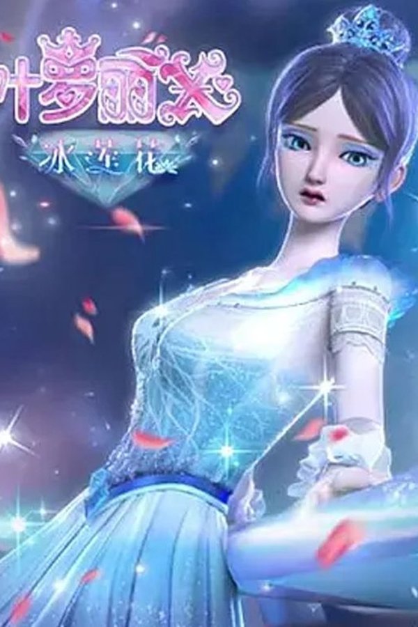 精灵梦叶罗丽X冰莲花