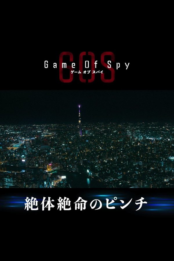ゲーム・オブ・スパイ