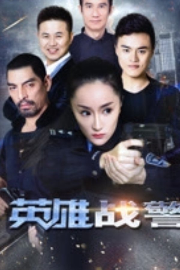 英雄战警