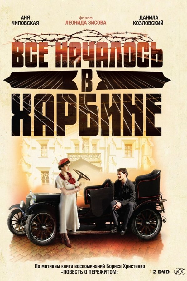 Всё началось в Харбине