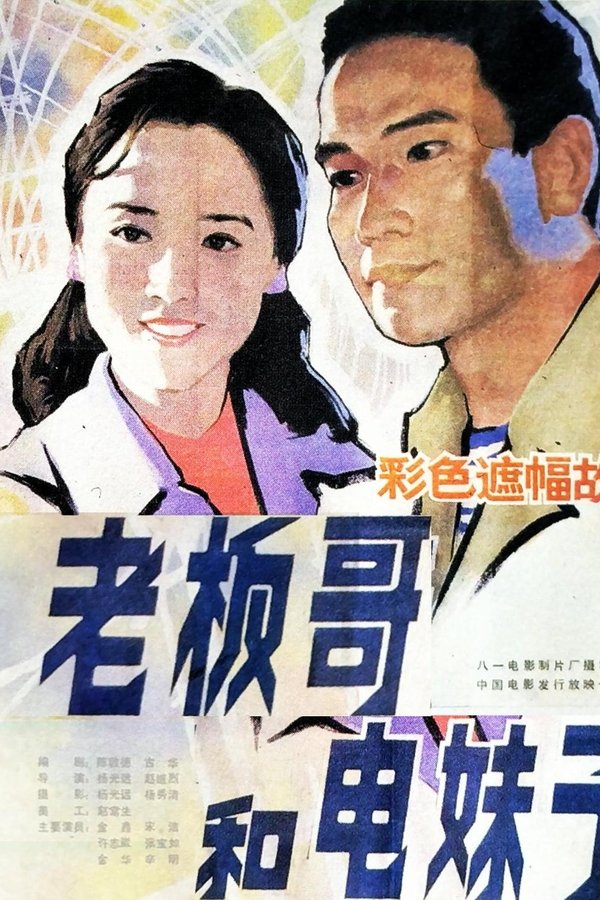老板哥和电妹子