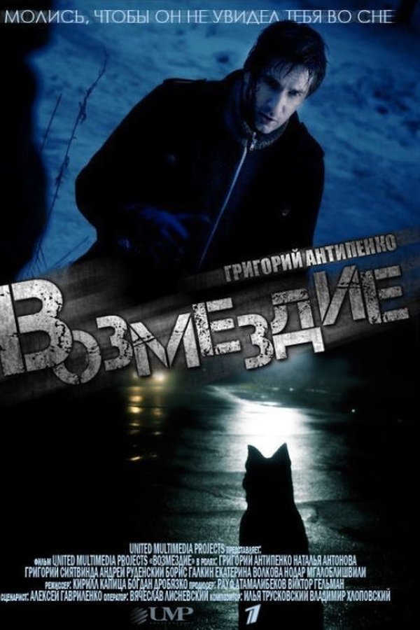 Возмездие