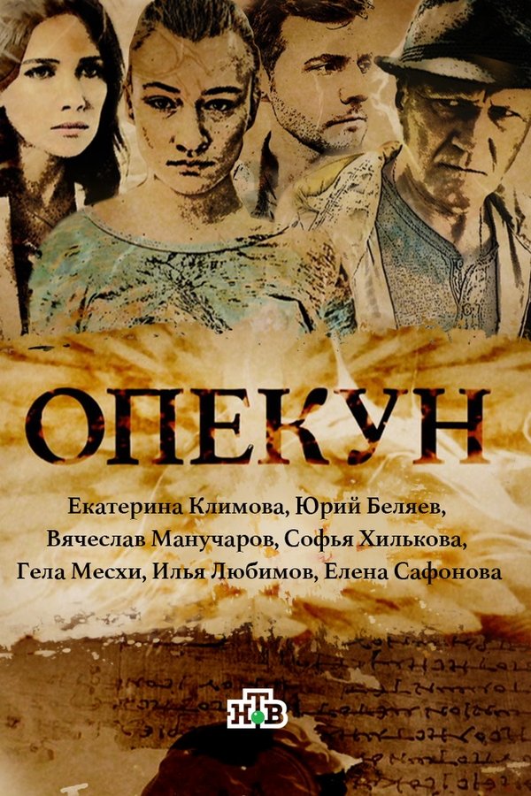 Опекун