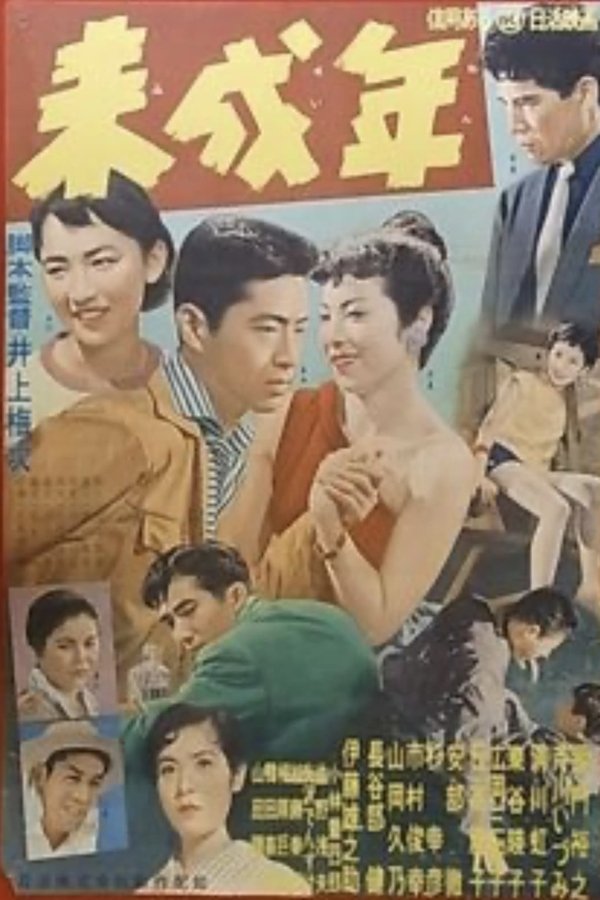 未成年