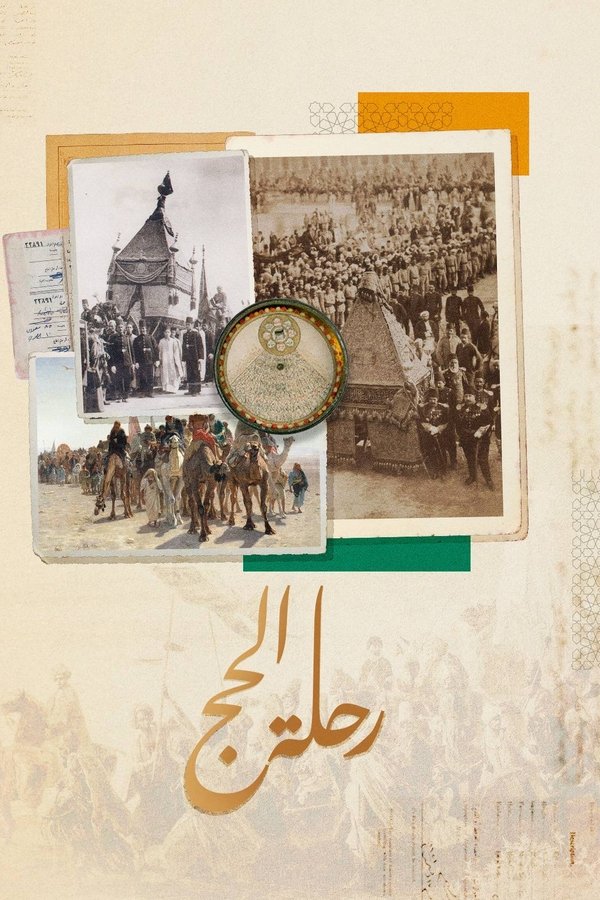 ‏رحلة الحج