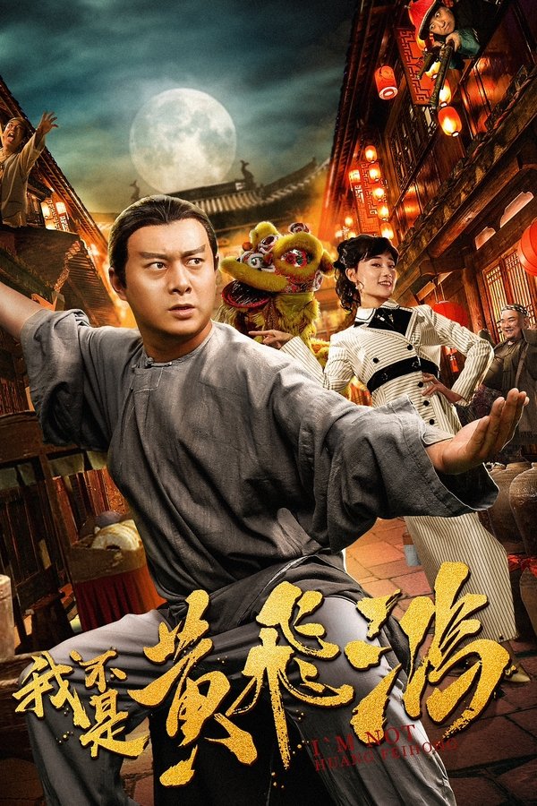 我不是黄飞鸿