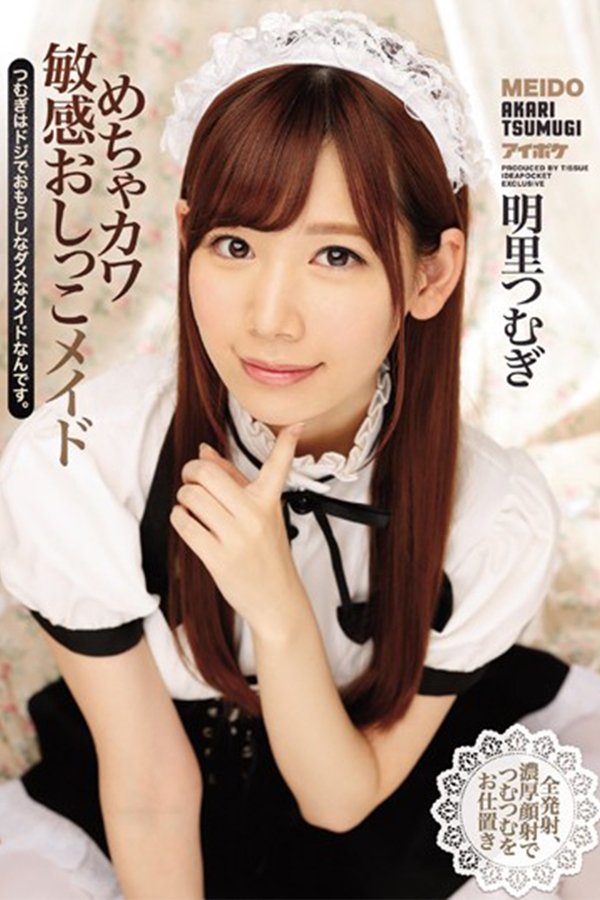 IPX-021 めちゃカワ敏感おしっこメイド つむぎはドジでおもらしなダメなメイドなんです。 明里つむぎ