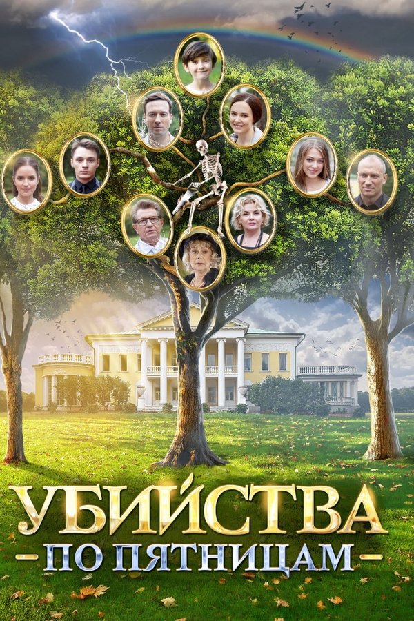 Убийства по пятницам