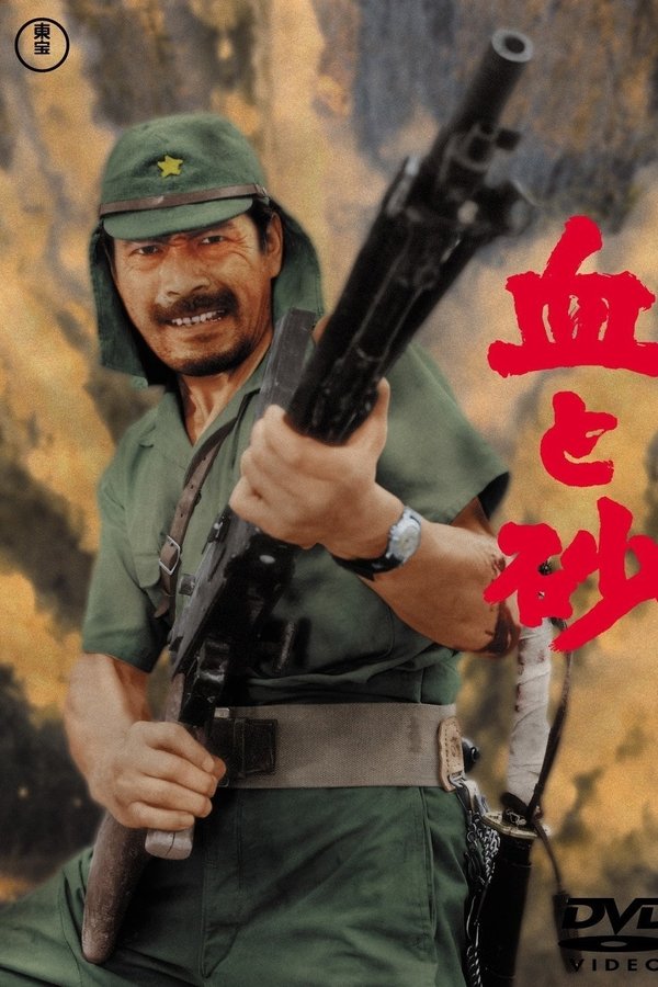血と砂