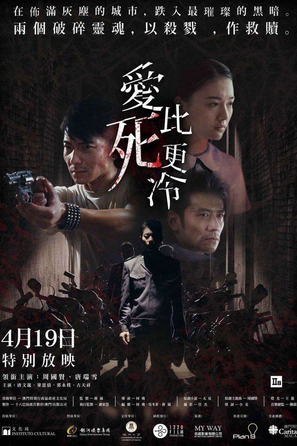 愛比死更冷