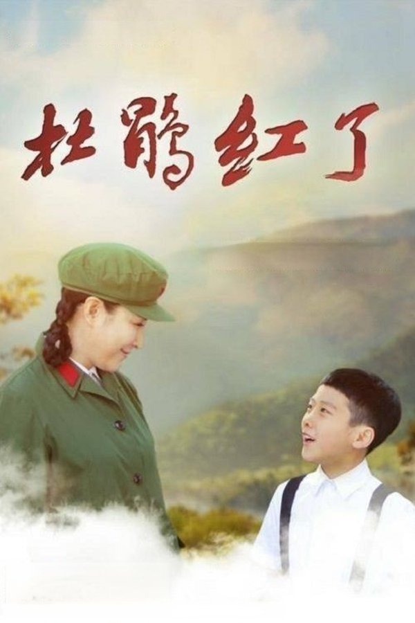 杜鹃红了