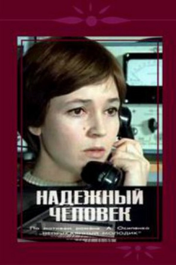 Надёжный человек