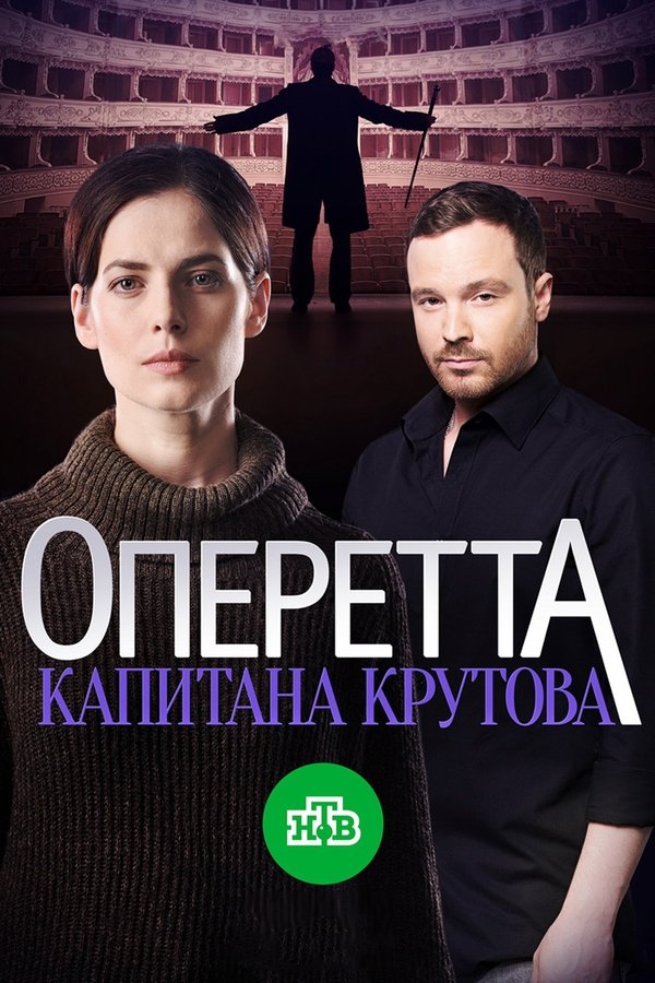 Оперетта капитана Крутова