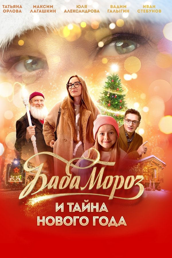 Баба Мороз и тайна Нового года