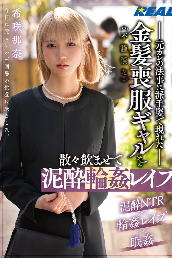 元カレの法事に派手髪で現れた不謹慎な金髪喪服ギャルを散々飲ませて泥酔輪姦レイプ　希咲那奈