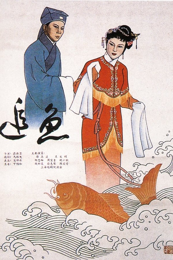 追鱼