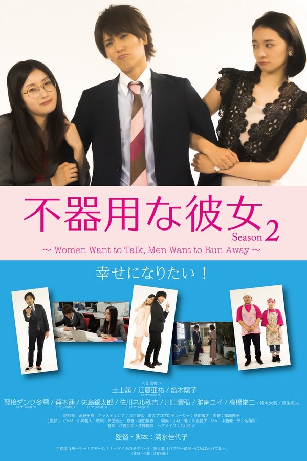 不器用な彼女 シーズン2