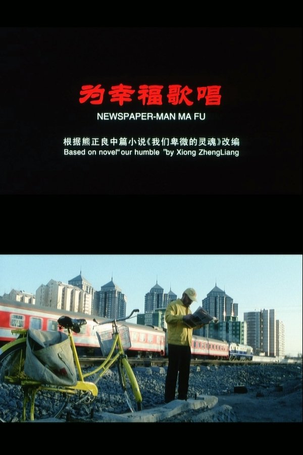 为幸福歌唱