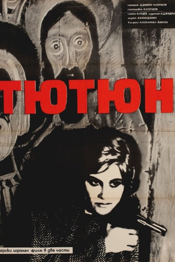 Тютюн