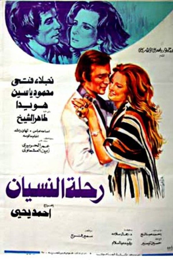 رحلة النسيان