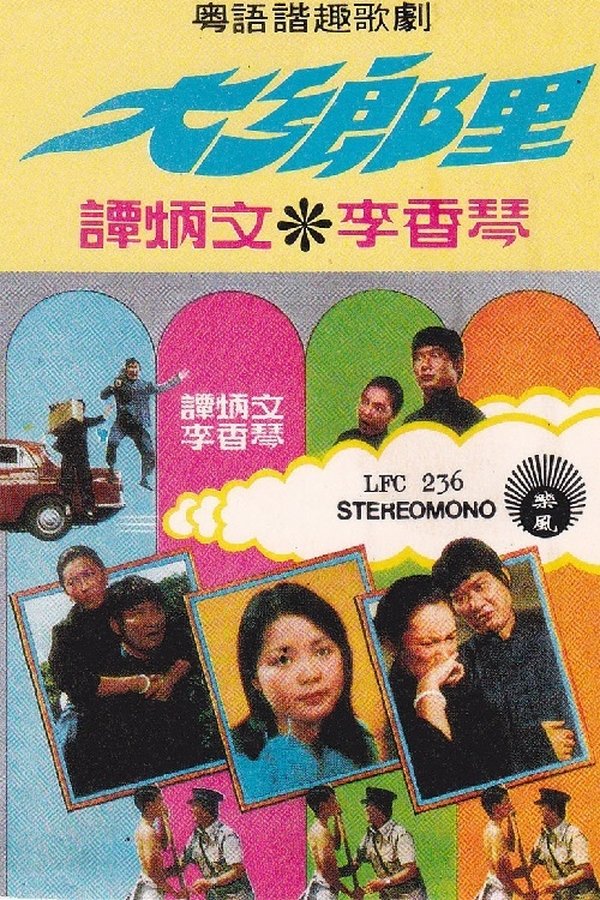 大鄉里