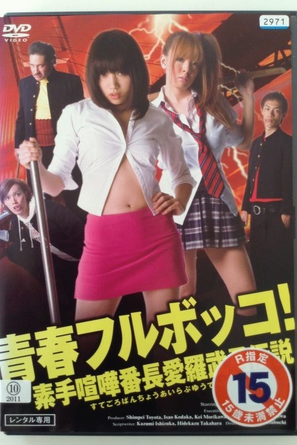 青春フルボッコ！　素手喧嘩番長愛羅武勇伝説