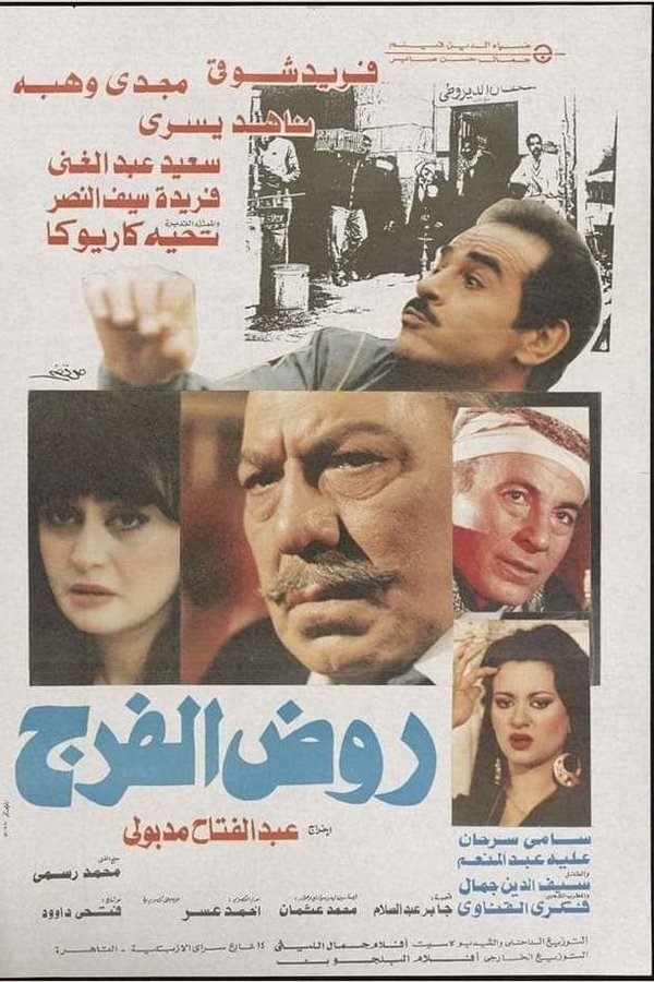 روض الفرج