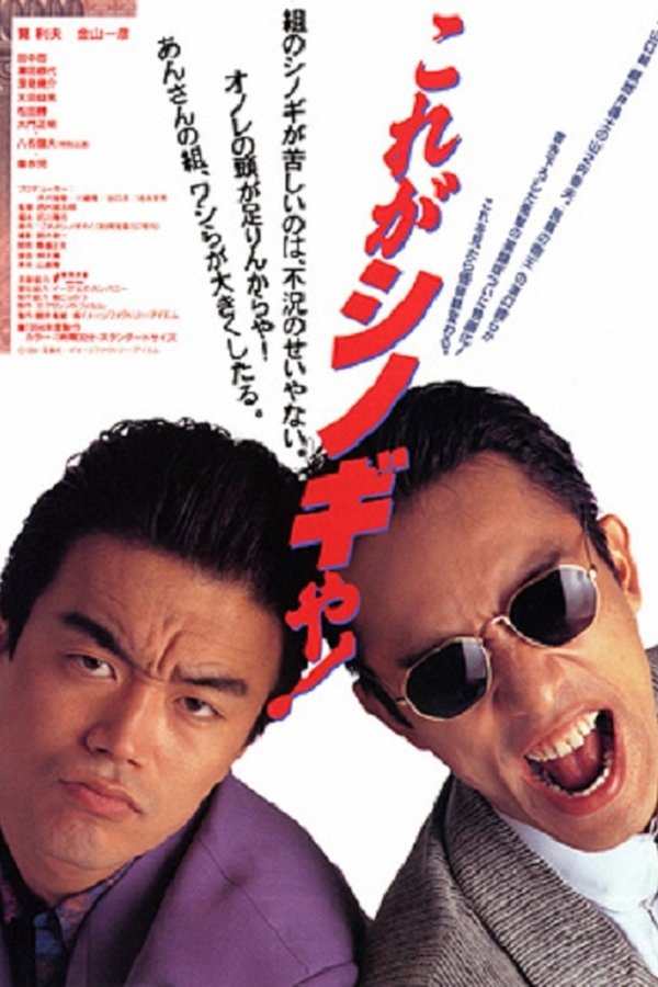これがシノギや！
