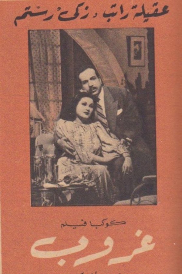 غروب