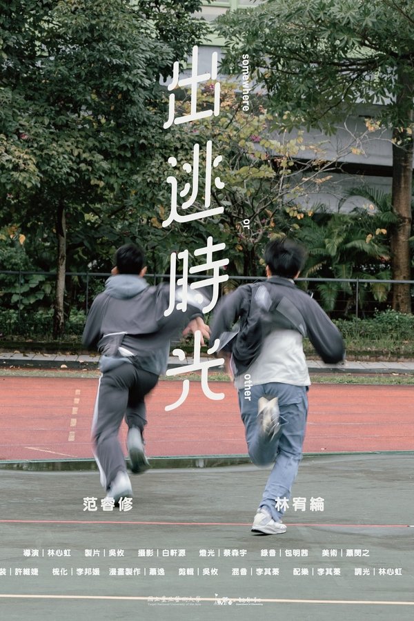 出逃時光