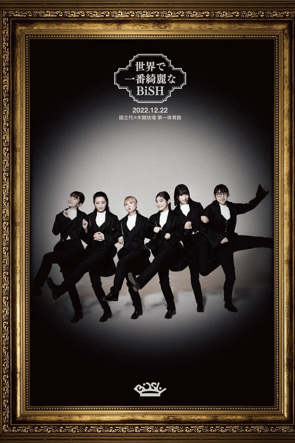 世界で一番綺麗なBiSH