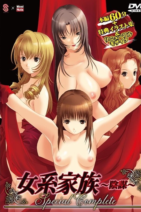 女系家族 ~淫謀~