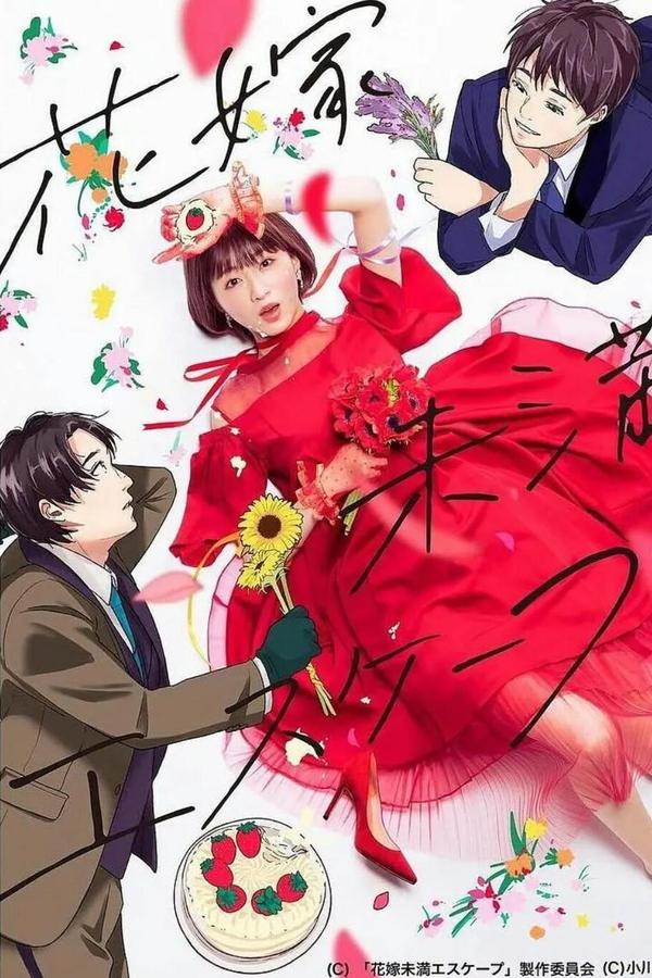 花嫁未満エスケープ
