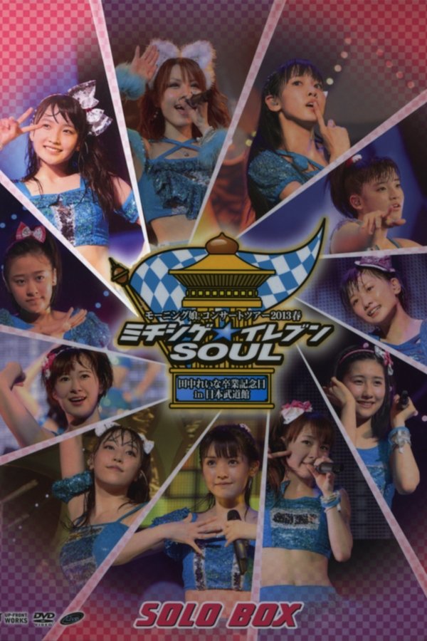 モーニング娘。 コンサートツアー 2013春 Solo 鞘師里保 ミチシゲ☆イレブンSOUL ～田中れいな 卒業記念スペシャル～