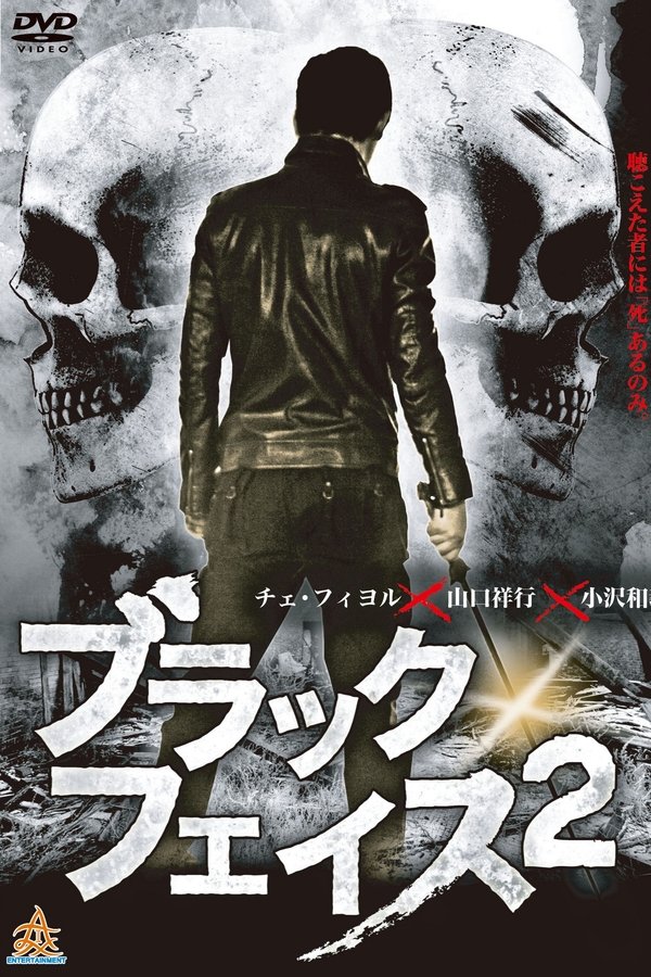 ブラックフェイス 2