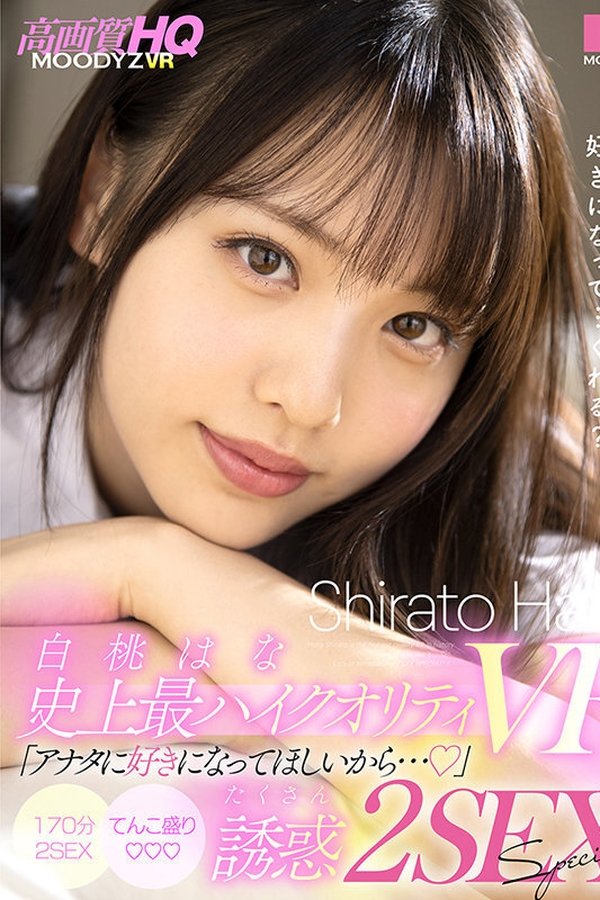 白桃はな史上最ハイクオリティVR「アナタに好きになってほしいから…」たくさん誘惑2SEX SPECIAL！！