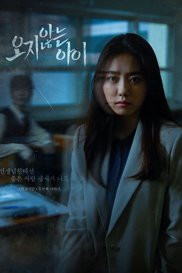 학교기담-오지 않는 아이