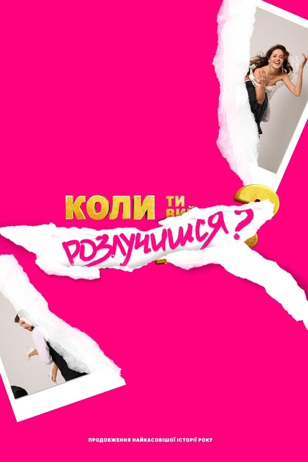 Коли ти розлучишся?