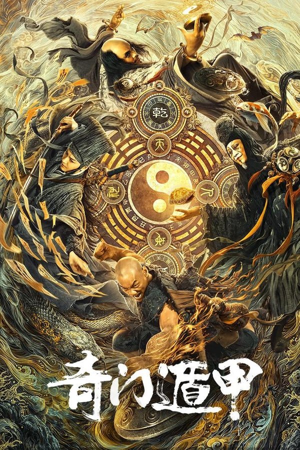 奇门遁甲