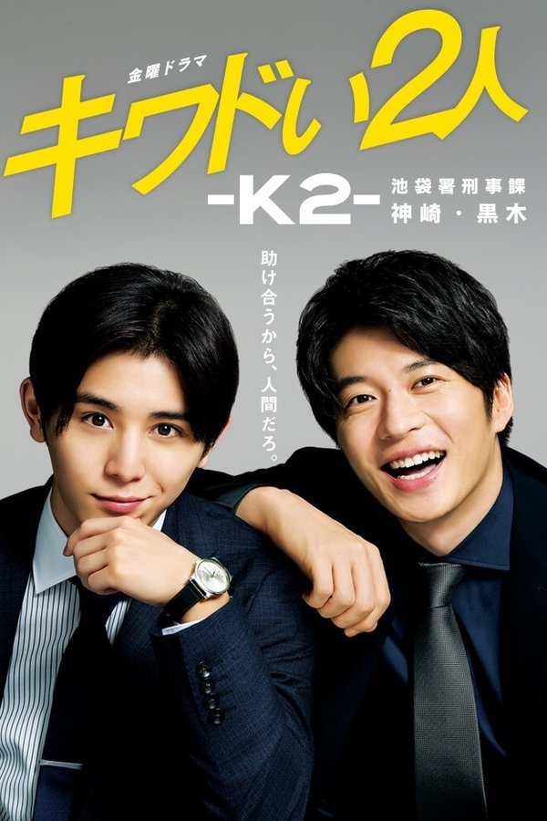 キワドい2人-K2- 池袋署刑事課神崎・黒木