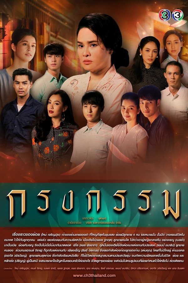 กรงกรรม