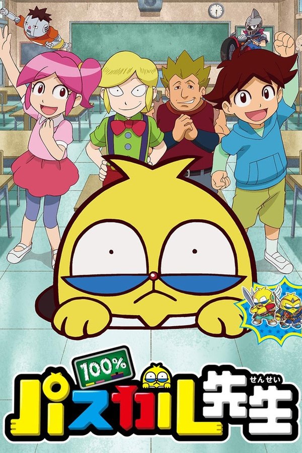 100%パスカル先生