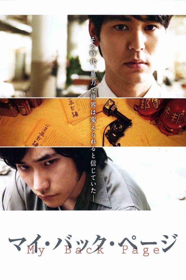 マイ・バック・ページ
