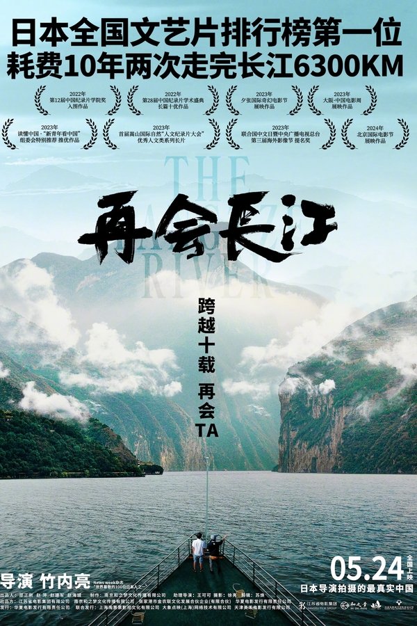 再会长江
