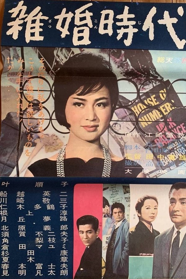 雑婚時代