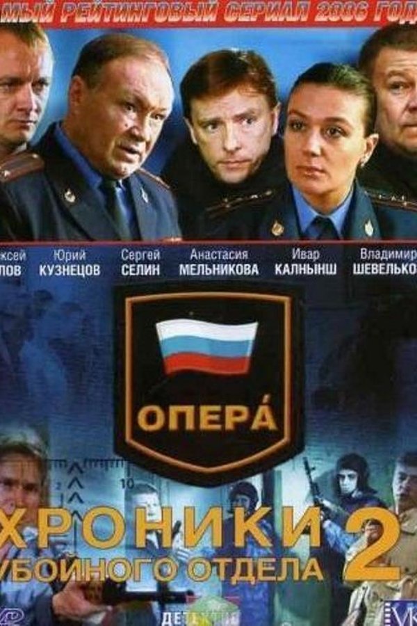 Опера. Хроники убойного отдела
